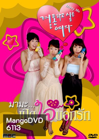 Marry Me (มามะ...เปิดใจบอกรัก)