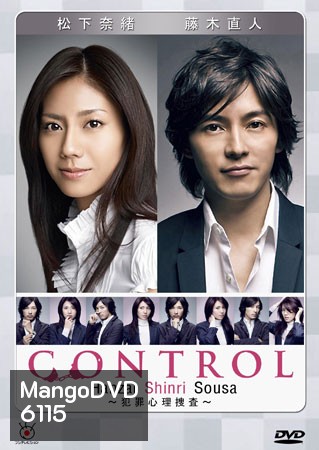 Control (2 อัจฉริยะไขคดีปริศนา)