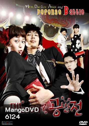Me Ri, Dae Gu's Attack and Defense Battle (แมรี่กับสูตรรักชีวิตแฮปปี้)