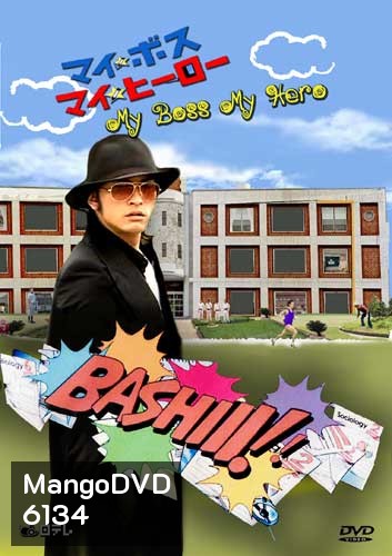 My Boss My Hero (สั่งเจ้าพ่อ ไปเรียนหนังสือ)