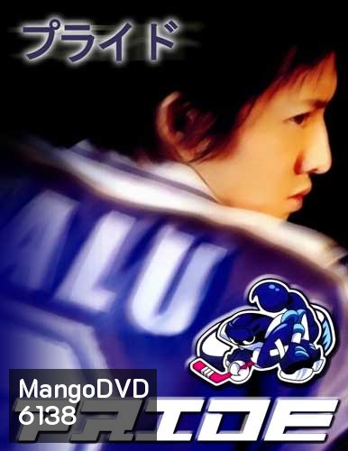 Pride (เกม รัก และ ศักดิ์ศรี)