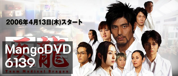 Team Medical Dragon (ทีมดราก้อน คุณหมอหัวใจแกร่ง ภาค 1)
