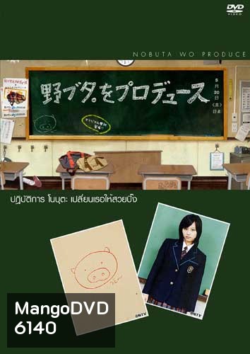 Nobuta Wo Produce (ปฏิบัติการโนบุตะ เปลี่ยนเธอให้สวยปิ๊ง)