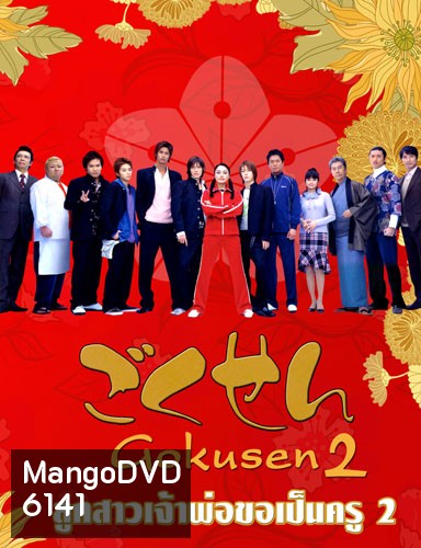 Gokusen 2 (ลูกสาวเจ้าพ่อขอเป็นครู ภาค 2)