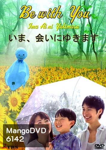 Be With You (ปาฏิหารย์ 6 สัปดาห์ เปลี่ยนฉันให้รักเธอ)