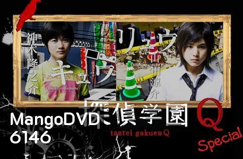 Tantei Gakuen Q (โรงเรียนนักสืบ Q)