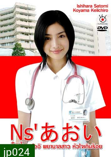 Nurse Aoi (อาโออิ พยาบาลสาวหัวใจเกินร้อย)