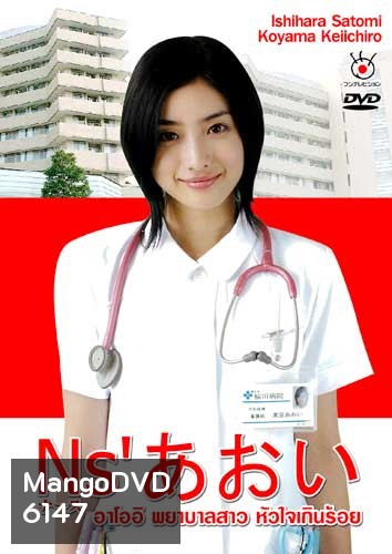 Nurse Aoi (อาโออิ พยาบาลสาวหัวใจเกินร้อย)