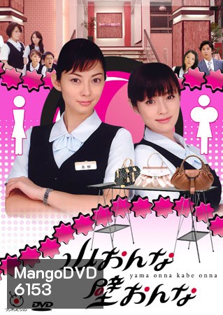 Yama Onna Kabe Onna (สาวอกภูเขาปะทะสาวอกไข่ดาว)