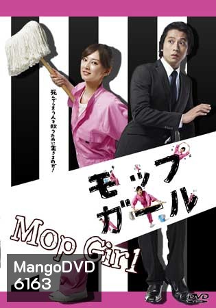 Mop Girl (เด็กหญิงไม้ถูพื้น)