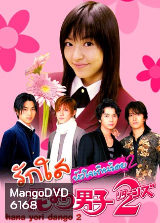 Hana Yori Dango 2 (รักใสหัวใจเกินร้อย ภาค 2)