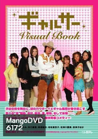 Gal Circle (สาวซ่าส์ชิบุยะ กับ คาวบอยหลงยุค)