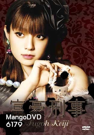 Fugoh Keiji (คุณนายสายสืบ ภาค 1)