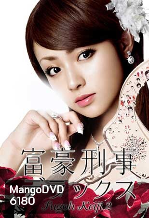 Fugoh Keiji Deluxe (คุณนายสายสืบ ภาค 2)