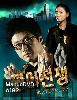 War Of Money Special Edition (สงครามรัก สงครามเงินตรา)