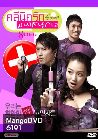 S Clinic คลีนิครัก มหาสนุก