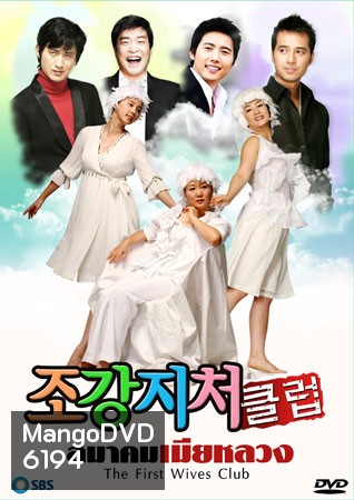The First Wife's Club (สมาคมเมียหลวง)
