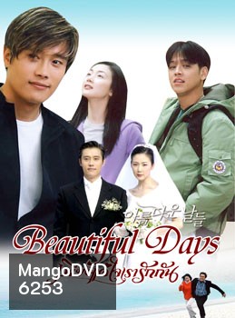 Beautiful day (เพียงแค่ใจเรารักกัน)