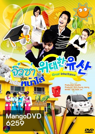 Great Inheritance (จิ๋วซ่าป่วนมาเฟียหน้าใส)