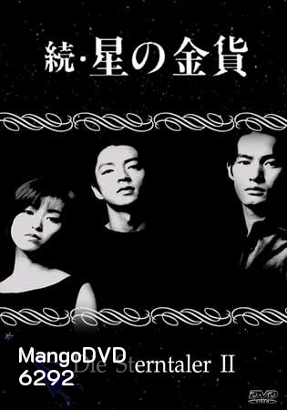 Die Sterntaler 2 (สวรรค์ลำเอียง ภาค 2)