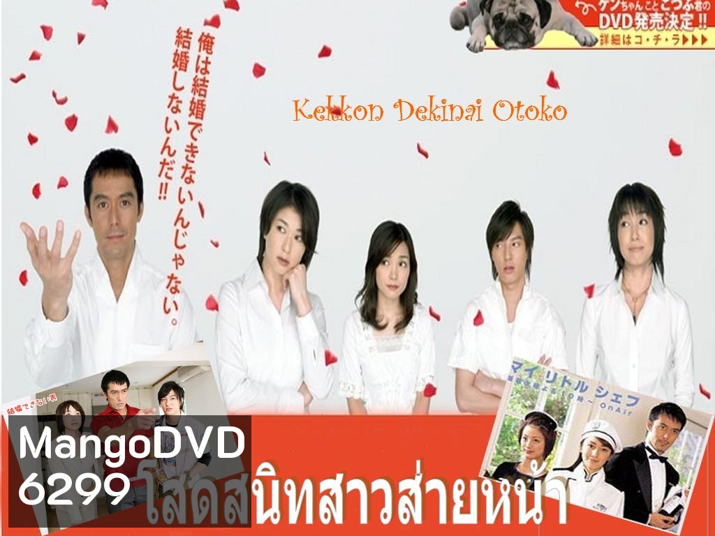 Kekkon Dekinai Otoko 1 มัดหัวใจนายเวอร์จิ้น ซีซั่น 1