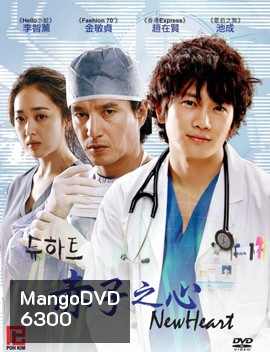 New Heart ผ่ารักพิสูจน์หัวใจ