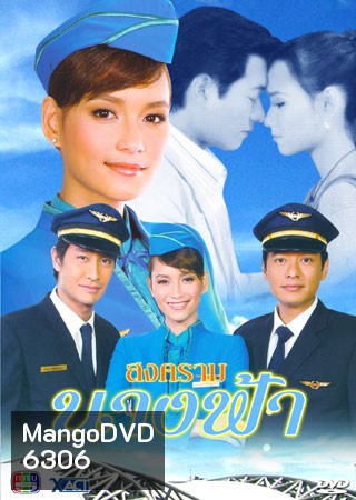 สงครามนางฟ้า (ก้อง+บี)