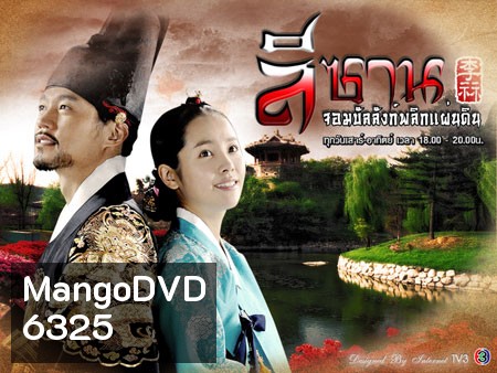Yi San (ลีซาน จอมบัลลังก์พลิกแผ่นดิน)