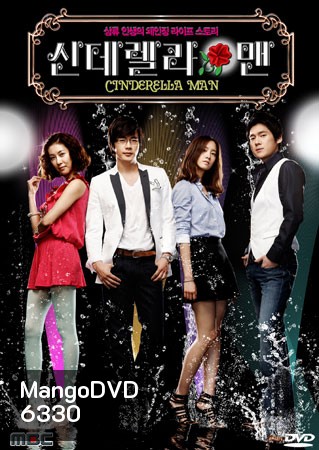 Cinderella Man ยัยกุ๊กกิ๊กกะคุณชายพลิกล็อค