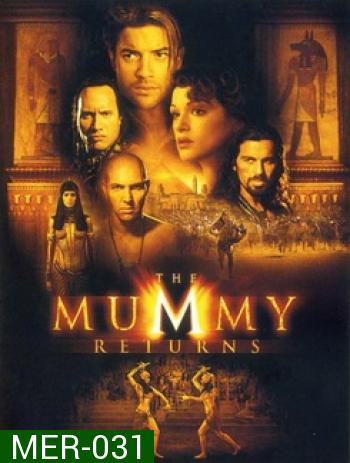 The Mummy Return มัมมี่รีเทิร์นส ฟื้นชีพกองทัพมัมมี่ล้างโลก 