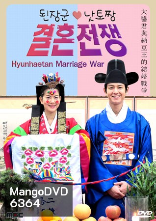 Hyunhaetan Marriage War