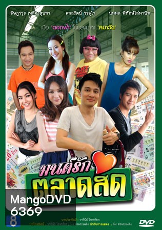 มนต์รักตลาดสด