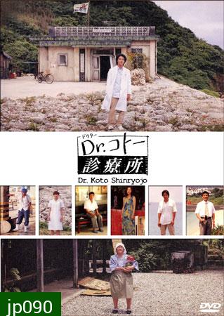 Dr. Koto Shinryojo 2004 (คลีนิคของหมอโคโต้)