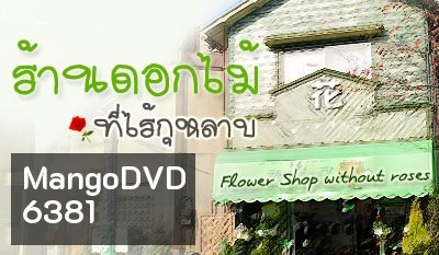 nobody of memory ร้านดอกไม้ที่ไร้กุหลาบ