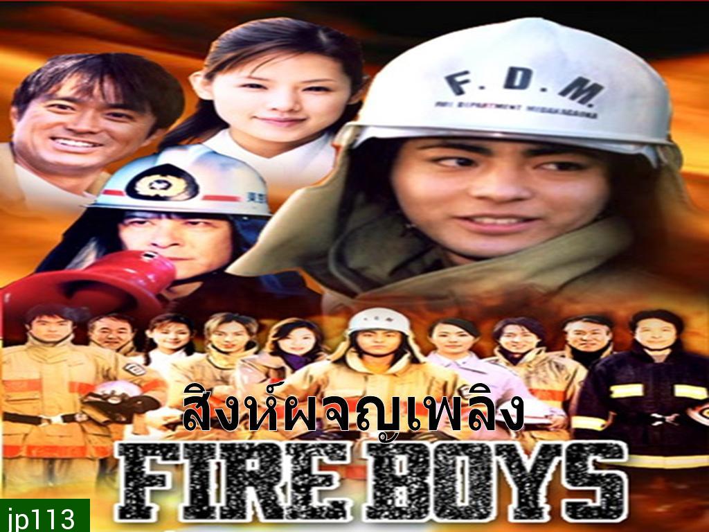 Fire Boys (สิงห์ผจญเพลิง)