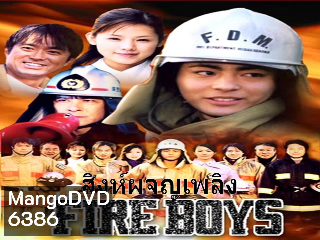 Fire Boys (สิงห์ผจญเพลิง)