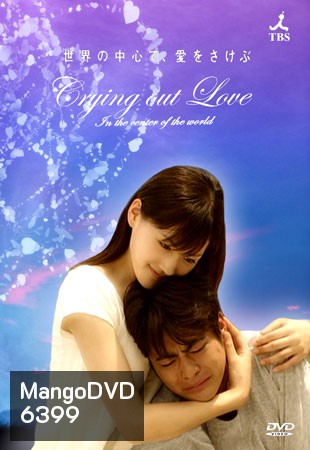 Crying Out Love In The Center Of The World (อยากกู่ร้องบอกรักให้ก้องโลก)