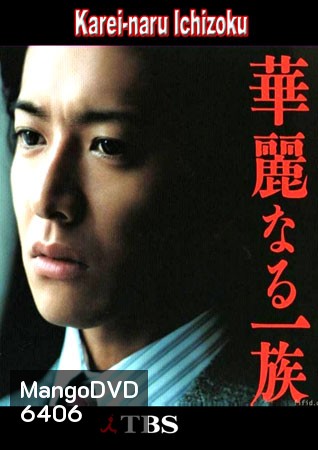 Karei Naru Ichizoku (เลือดล้างตระกูล)