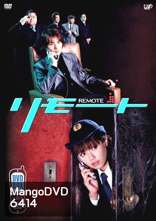 Remote (จู่ๆ หนูก็เป็นสายลับ)