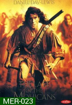 The Last of the Mohicans (1992) โมฮีกัน จอมอหังการ