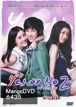 Yes Or No 2 รักไม่รัก...อย่ากั๊กเลย