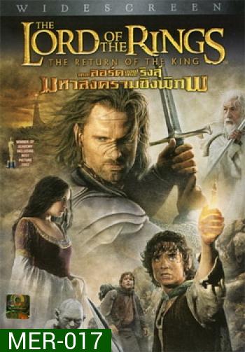 THE LORD OF THE RINGS : The Return of the King 2003 อภินิหารแหวนครองภิภพ 