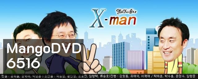 xman ปริศนาเขาคือใคร? คนที่ 31