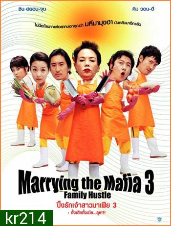 Marrying With Mafia 3 ปิ๊งรักเจ้าสาวมาเฟีย 3