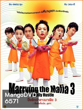 Marrying With Mafia 3 ปิ๊งรักเจ้าสาวมาเฟีย 3