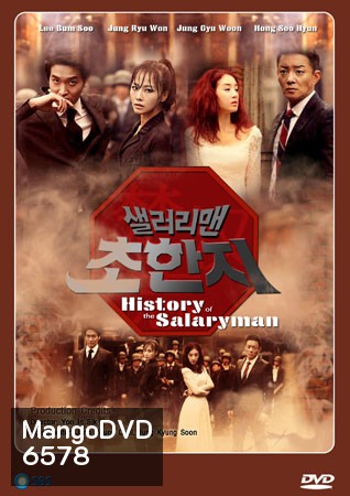 SALARYMAN CHO HAN JI / History of the salaryman / กลยุทธ์มนุษย์เงินเดือน