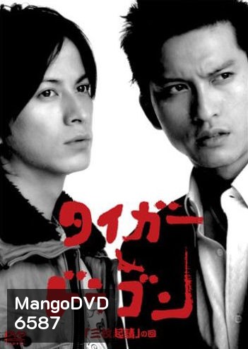 Tiger & Dragon (พยัคฆ์ตัดมังกร)