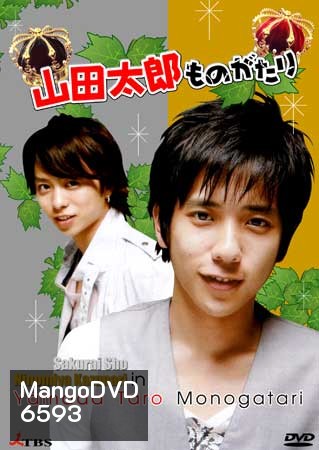 Yamada Taro Monogatari (เทพบุตรถังแตก)
