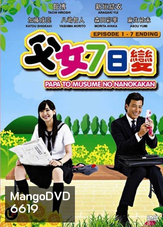 Papa To Musume (7วัน ปะป๋า กับ ลูกสาว)