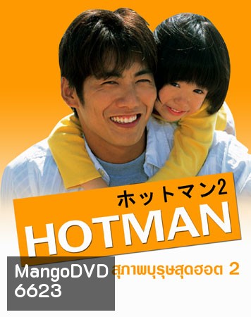 Hot Man 2 (สุภาพบุรุษสุดฮอต ภาค 2)